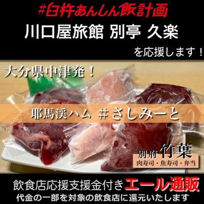 【川口屋旅館 別亭 久楽 様応援します】飲食店支援金付き#大分エール通販!コールドハムセット/生ハム/牛レバー/鶏レバー/鶏むね/刺し身/肉/低温加熱/安心安全/さしみーと/株式会社Meフードシステム(かぶしきかいしゃえむいーふーどしすてむ)