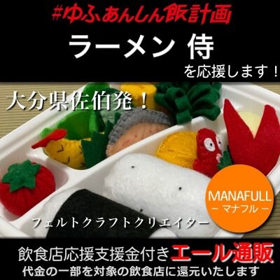 【ラーメン 侍 様応援します】飲食店支援金付き#大分エール通販!キッズに大人気!フェルトのお弁当セット/おままごと/プレゼント/ギフト/かわいい/綿/コットン/手作り/手縫い/ハンドメイド/MANAFULL(マナフル)