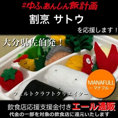 【割烹 サトウ 様応援します】飲食店支援金付き#大分エール通販!キッズに大人気!フェルトのお弁当セット/おままごと/プレゼント/ギフト/かわいい/綿/コットン/手作り/手縫い/ハンドメイド/MANAFULL(マナフル)