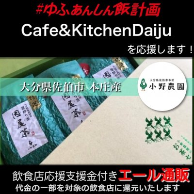 【Cafe&KitchenDaiju(カフェアンドキッチン ダイジュ) 様応援します】飲食店支援金付き#大分エール通販!因尾茶 緑茶【特選】大分県本匠特産 釜炒り茶《常温》100g×3個セット 箱入り / 小野農園