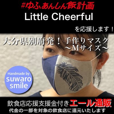 【Little Cheerful 様応援します】飲食店支援金付き#大分エール通販!羽根マスク/Mサイズ/レディース/メンズ/ユニセックス/男女兼用/布マスク/ファッション/レース/立体マスク/ファッションマスク/デザインマスク/ハンドメイド/手作り/おしゃれ/可愛い/上品/ギフト/プレゼント/贈答/suwaro smile(スワロスマイル)
