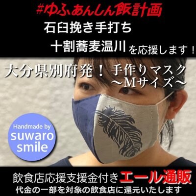 【石臼挽き手打ち 十割蕎麦温川 様応援します】飲食店支援金付き#大分エール通販!羽根マスク/Mサイズ/レディース/メンズ/ユニセックス/男女兼用/布マスク/ファッション/レース/立体マスク/ファッションマスク/デザインマスク/ハンドメイド/手作り/おしゃれ/可愛い/上品/ギフト/プレゼント/贈答/suwaro smile(スワロスマイル)
