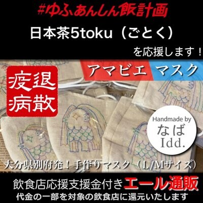 【日本茶5toku(ごとく) 様応援します】飲食店支援金付き#大分エール通販!あまびえマスク/M-L/アマビエ様/刺繍/アマビエチャレンジ/コロナ対策/妖怪/半人半魚/疫病退散/早く終息しますように/ハンドメイド/布マスク/ファッションマスク/デザインマスク/洗える/繰り返し使える/Idd.なば(あいでぃでぃどっとなば)