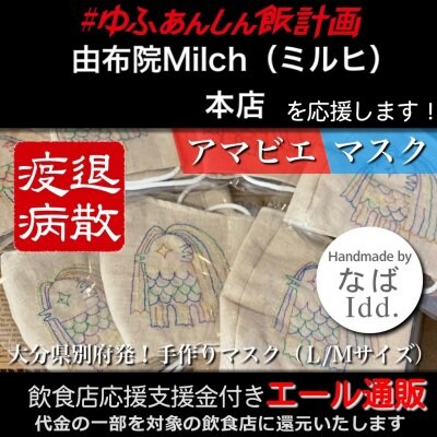 【由布院Milch(ミルヒ)本店 様応援します】飲食店支援金付き#大分エール通販!あまびえマスク/M-L/アマビエ様/刺繍/アマビエチャレンジ/コロナ対策/妖怪/半人半魚/疫病退散/早く終息しますように/ハンドメイド/布マスク/ファッションマスク/デザインマスク/洗える/繰り返し使える/Idd.なば(あいでぃでぃどっとなば)