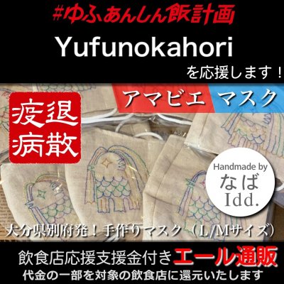【Yufunokahori(ゆふのかほり) 様応援します】飲食店支援金付き#大分エール通販!あまびえマスク/M-L/アマビエ様/刺繍/アマビエチャレンジ/コロナ対策/妖怪/半人半魚/疫病退散/早く終息しますように/ハンドメイド/布マスク/ファッションマスク/デザインマスク/洗える/繰り返し使える/Idd.なば(あいでぃでぃどっとなば)
