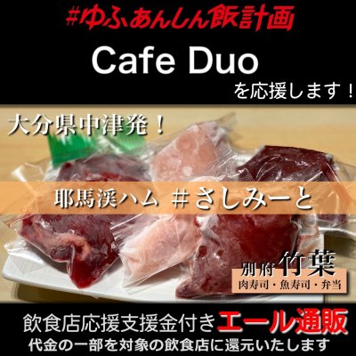 【Cafe Duo 様応援します】飲食店支援金付き#大分エール通販!コールドハムセット/生ハム/牛レバー/鶏レバー/鶏むね/刺し身/肉/低温加熱/安心安全/さしみーと/株式会社Meフードシステム(かぶしきかいしゃえむいーふーどしすてむ)