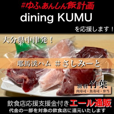 【dining KUMU 様応援します】飲食店支援金付き#大分エール通販!コールドハムセット/生ハム/牛レバー/鶏レバー/鶏むね/刺し身/肉/低温加熱/安心安全/さしみーと/株式会社Meフードシステム(かぶしきかいしゃえむいーふーどしすてむ)