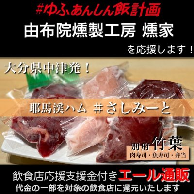 【由布院燻製工房 燻家 様応援します】飲食店支援金付き#大分エール通販!コールドハムセット/生ハム/牛レバー/鶏レバー/鶏むね/刺し身/肉/低温加熱/安心安全/さしみーと/株式会社Meフードシステム(かぶしきかいしゃえむいーふーどしすてむ)