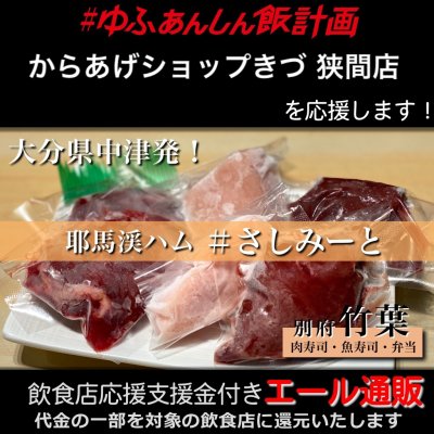 【からあげショップきづ 挾間店 様応援します】飲食店支援金付き#大分エール通販!コールドハムセット/生ハム/牛レバー/鶏レバー/鶏むね/刺し身/肉/低温加熱/安心安全/さしみーと/株式会社Meフードシステム(かぶしきかいしゃえむいーふーどしすてむ)
