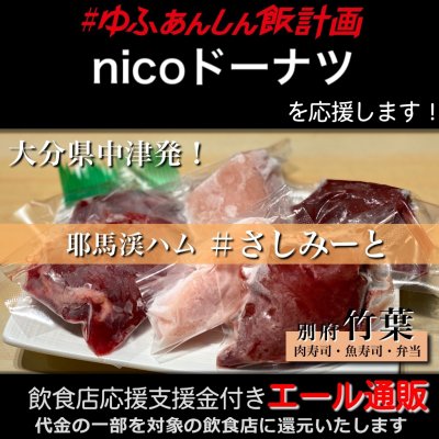 【nicoドーナツ 様応援します】飲食店支援金付き#大分エール通販!コールドハムセット/生ハム/牛レバー/鶏レバー/鶏むね/刺し身/肉/低温加熱/安心安全/さしみーと/株式会社Meフードシステム(かぶしきかいしゃえむいーふーどしすてむ)