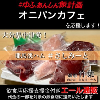 【オニパンカフェ 様応援します】飲食店支援金付き#大分エール通販!コールドハムセット/生ハム/牛レバー/鶏レバー/鶏むね/刺し身/肉/低温加熱/安心安全/さしみーと/株式会社Meフードシステム(かぶしきかいしゃえむいーふーどしすてむ)