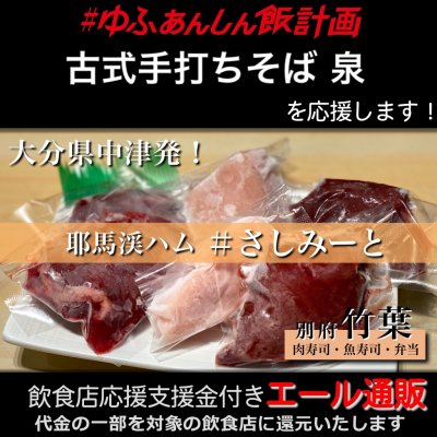 【古式手打ちそば 泉 様応援します】飲食店支援金付き#大分エール通販!コールドハムセット/生ハム/牛レバー/鶏レバー/鶏むね/刺し身/肉/低温加熱/安心安全/さしみーと/株式会社Meフードシステム(かぶしきかいしゃえむいーふーどしすてむ)