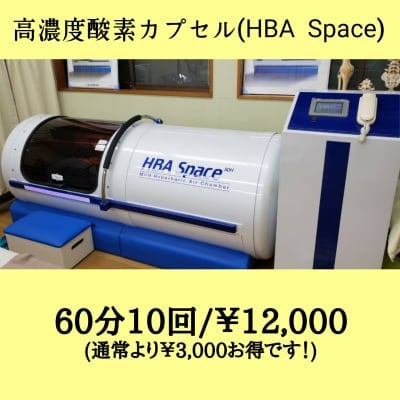 高濃度酸素カプセル(HBA Space)60分10回券/12,000円チケット