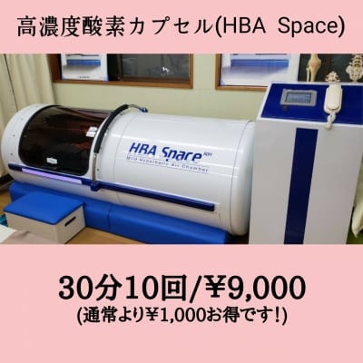 高濃度酸素カプセル(HBA Space)30分10回券/9,000円チケット