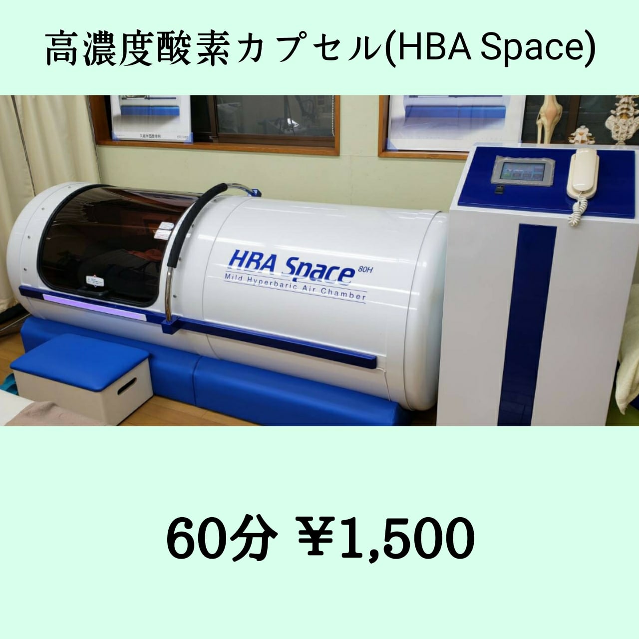 高濃度酸素カプセル(HBA Space)60分1回/1,500円チケット