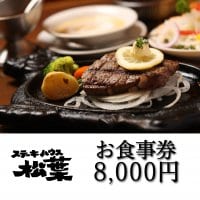 お食事券　8,000円