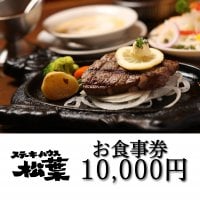 お食事券　10,000円