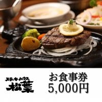 お食事券　5,000円