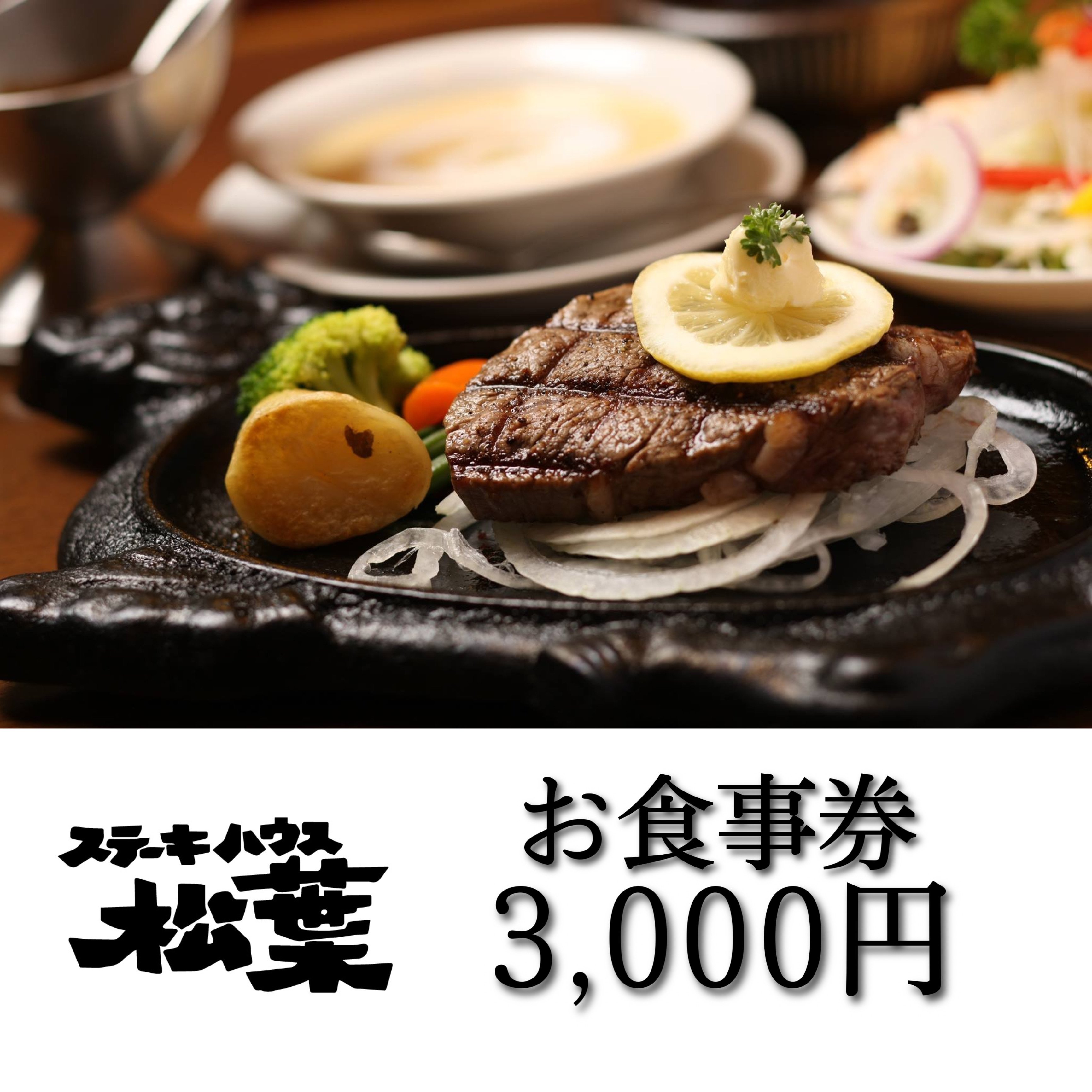 お食事券 3,000円 - ステーキハウス松葉