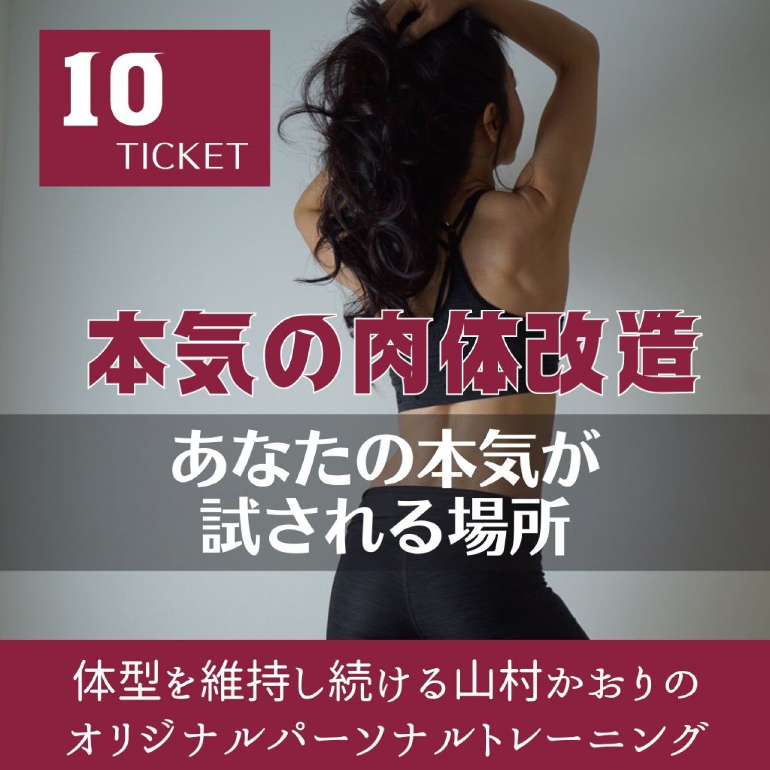 10Ticket｜結果にコミット！パーソナルトレーニング　山村かおりオリジナル【本気の肉体改造】