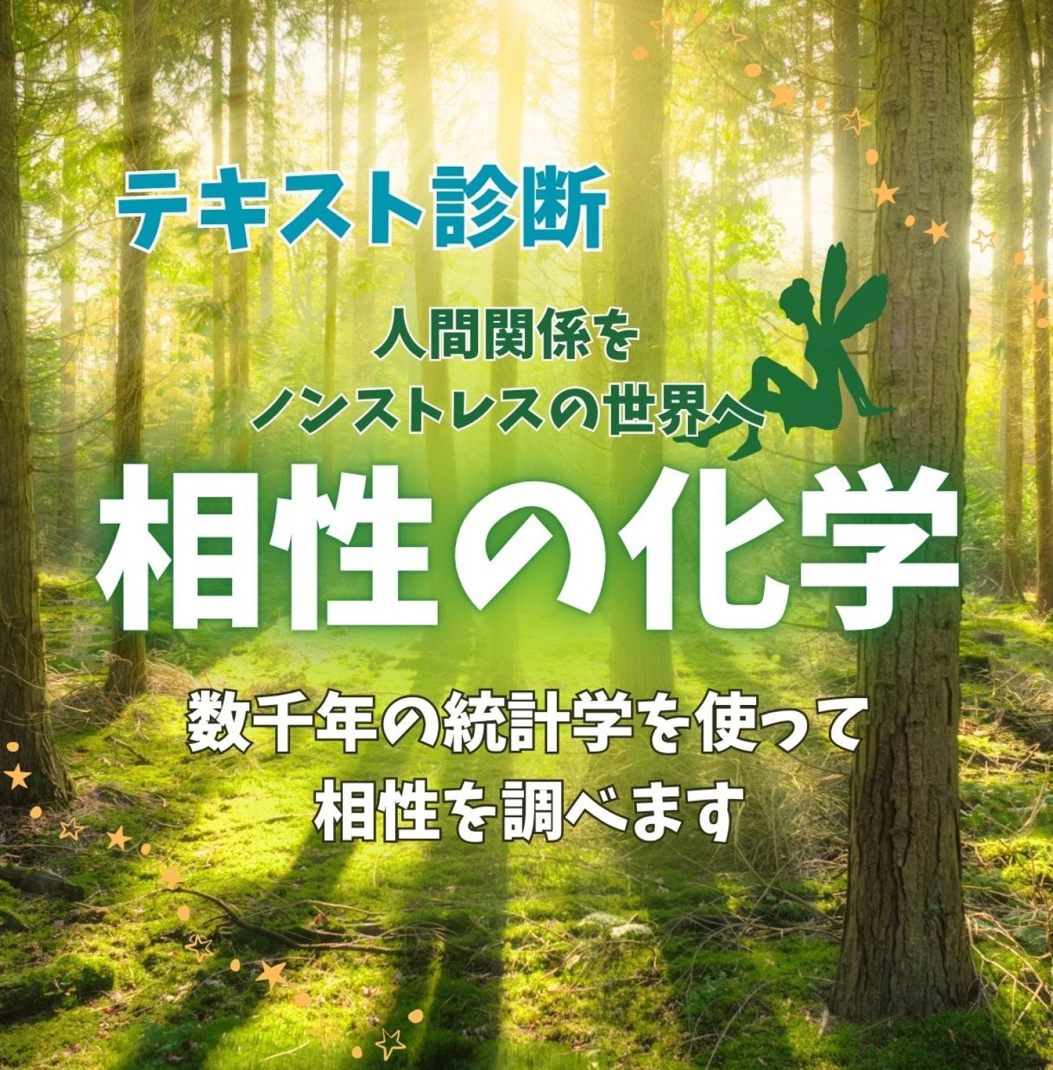 【相性の科学】数千年の統計学で生まれ持った性格と相性を紐解く。これさえ知れば、人間関係のストレスが解消される。