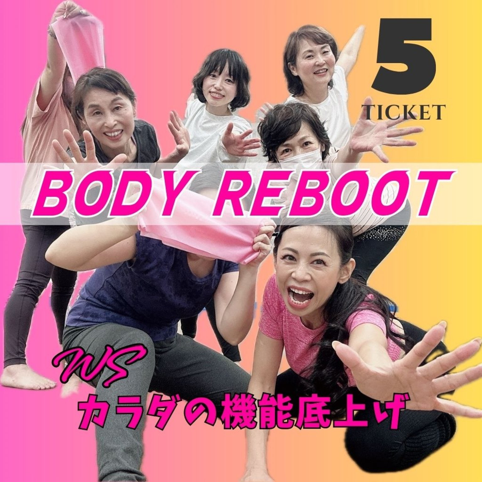 WS）カラダの機能底上げーカラダ再起動80分　BODY REBOOT　5回Ticket