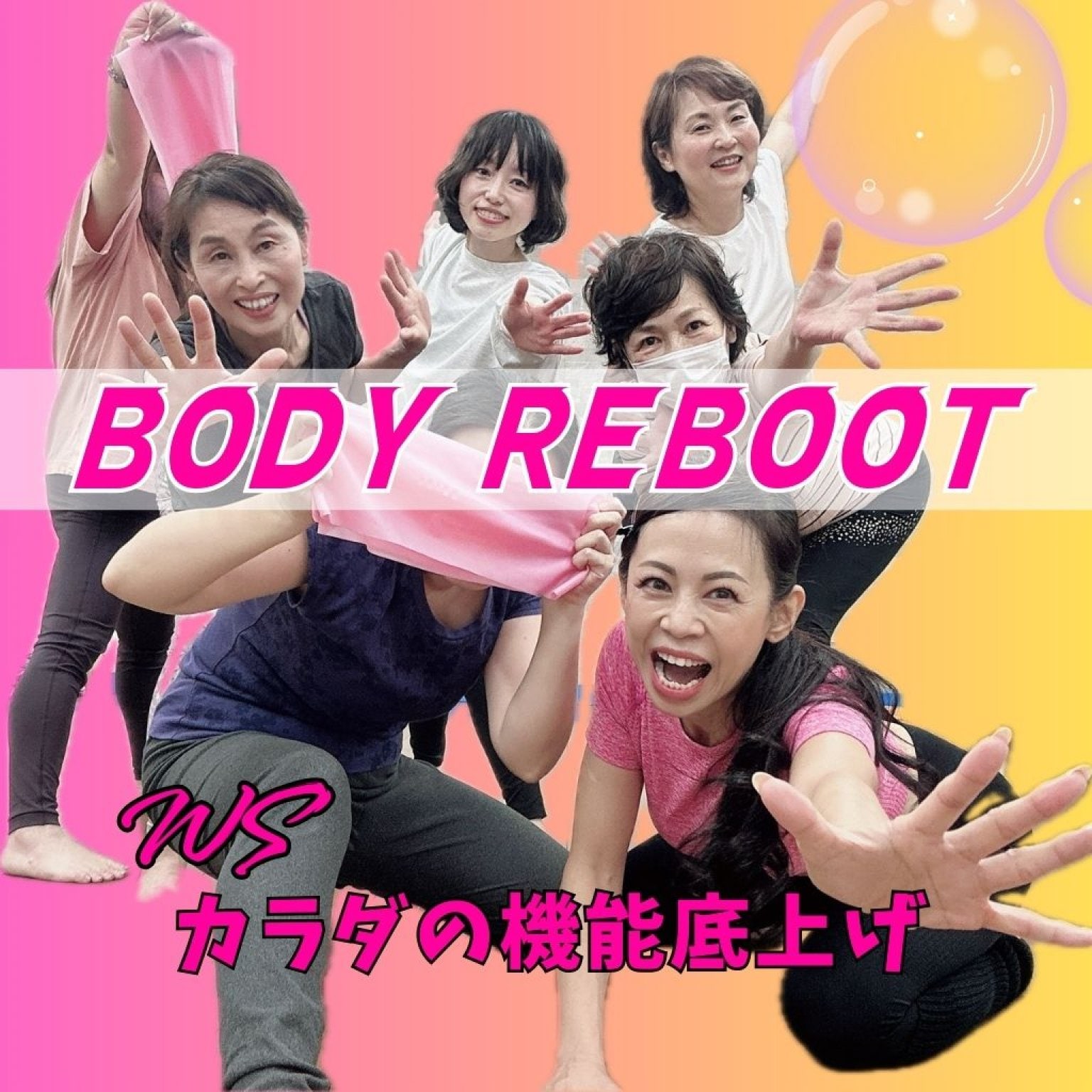 WS）カラダの機能底上げーカラダ再起動80分　BODY REBOOT　1回Ticket