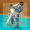 佐藤正樹/応援チケット/1口10000円