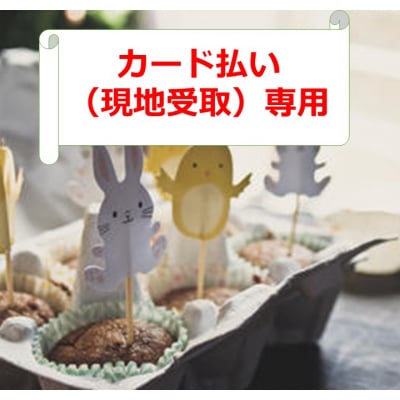 【スタッフ専用】カード払い(現地受取)用