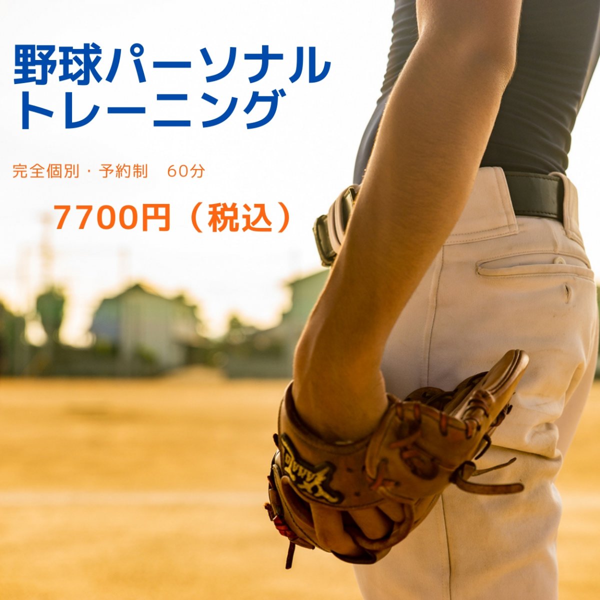 【個別指導】野球パーソナルトレーニング　60分コース