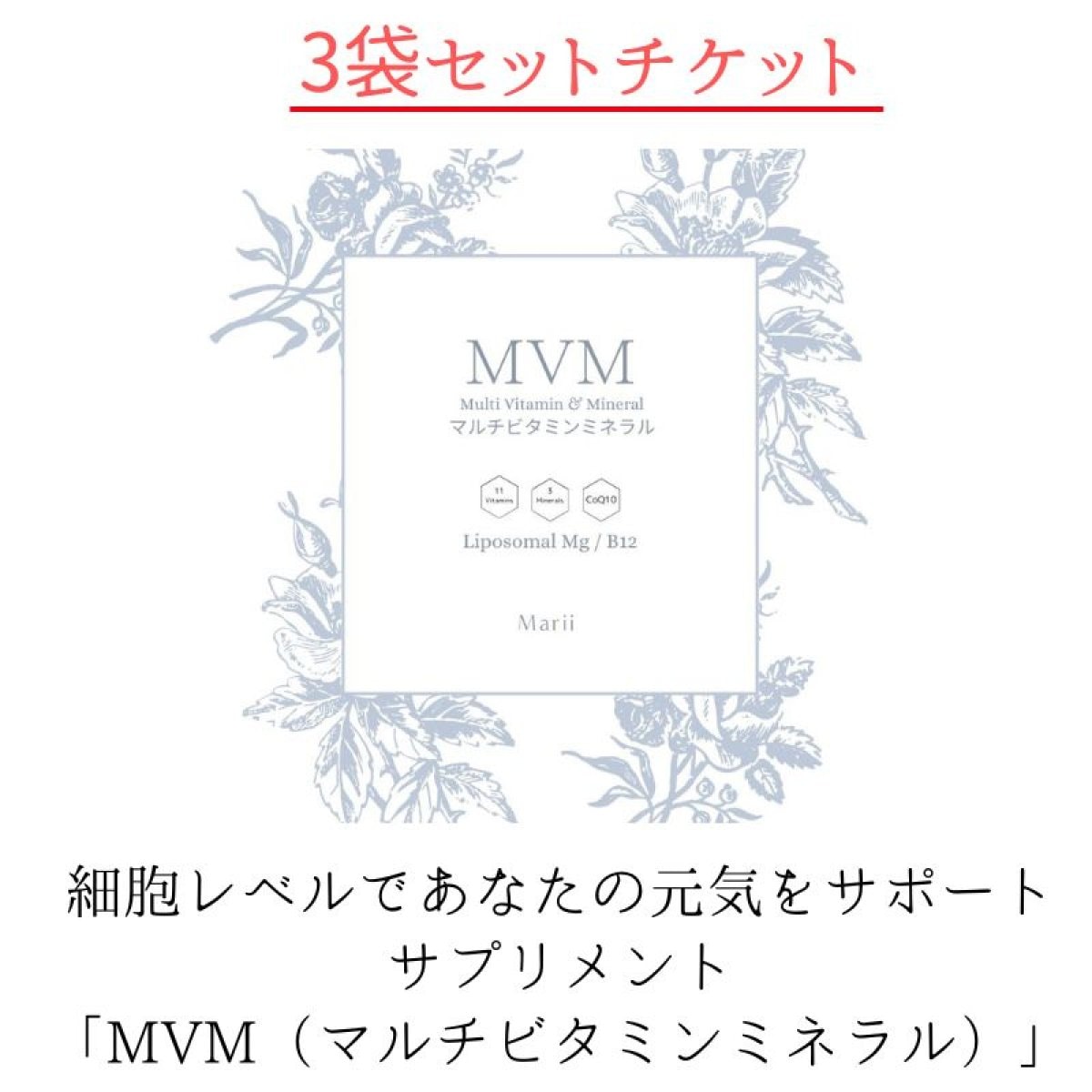 3個パック 10％off！】細胞から身体を元気に！MVM（マルチビタミン