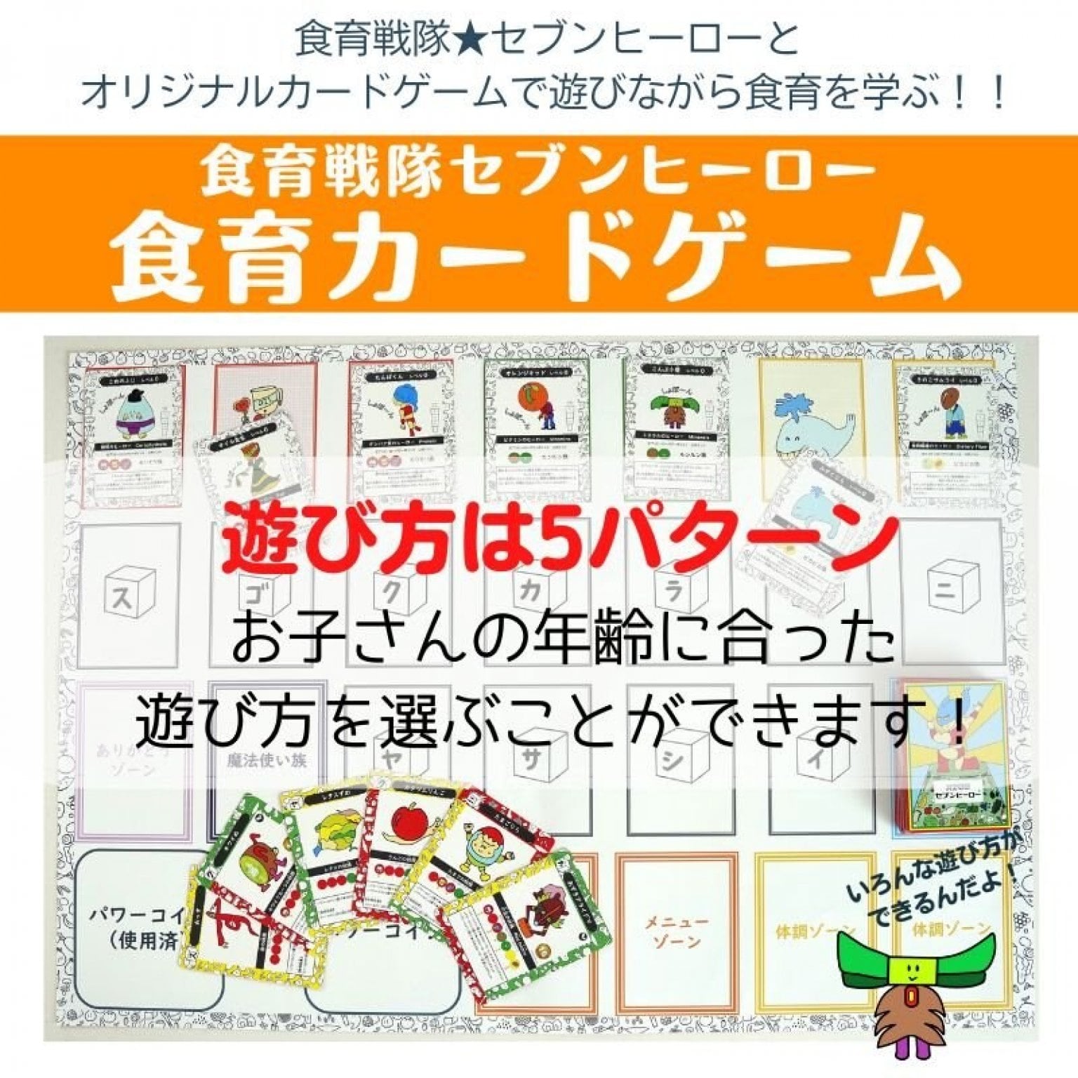 【子どもがハマる！！好き嫌い・食べず嫌い・少食に！】セブンヒーロー子ども食育講座　初級（栄養の基本編）