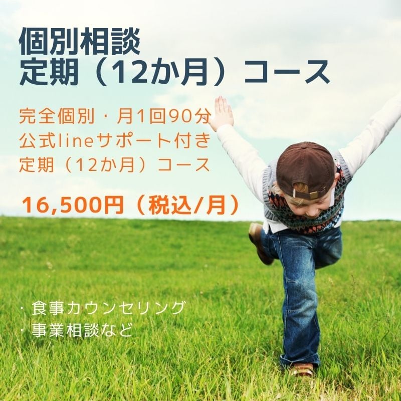 定期コース12か月】個別相談（毎月1回90分）+lineサポート付き