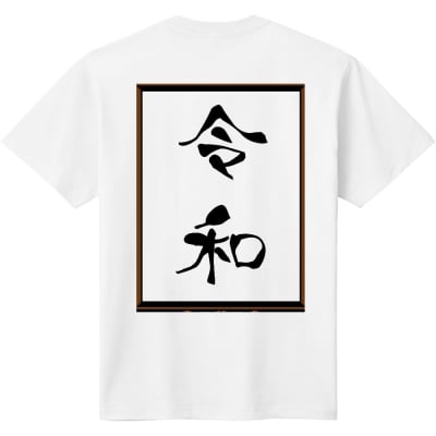 【残り】令和Tシャツ / バックプリント【僅か】