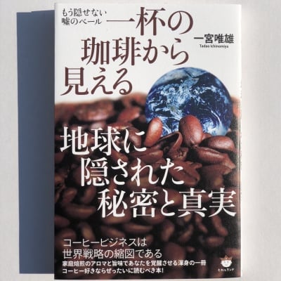 一杯の珈琲から見える地球に隠された秘密と真実