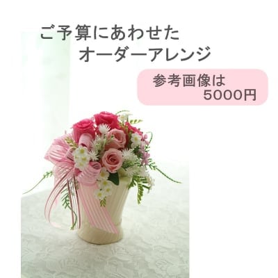 ご予算にあわせたセミオーダーアレンジ5000円(プリザーブドフラワー)東京|八王子|フラワーギフト専門店|スターリリーフラワーズ