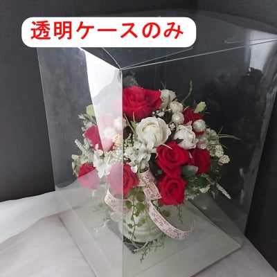 透明ケースのみLLサイズ(八王子フラワー教室スターリリーフラワーズオーダーアレンジ用)