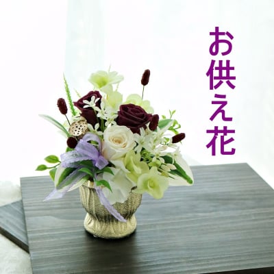 【送料無料】お供えのお花プリザーブドフラワーアレンジメント(八王子フラワー教室スターリリーフラワーズ)