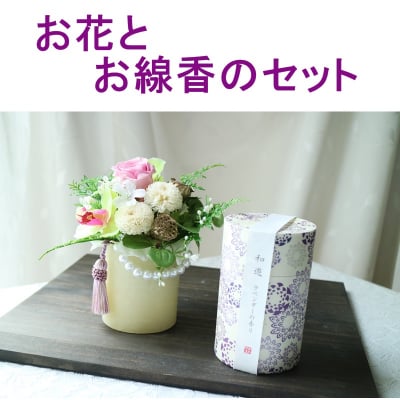 【送料無料】お供え花&ラベンダーの香りのお線香セット