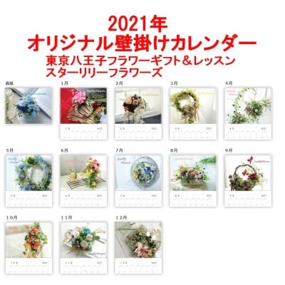 【送料無料】2021オリジナル壁掛けカレンダー 東京|八王子|フラワーギフト&レッスン|スターリリーフラワーズ