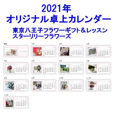 【送料無料】2021オリジナル卓上カレンダー 東京|八王子|フラワーギフト&レッスン|スターリリーフラワーズ