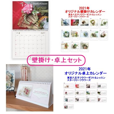 【送料無料】【セット販売】2021オリジナル壁掛け・卓上カレンダーセット 東京|八王子|フラワーギフト&レッスン|スターリリーフラワーズ