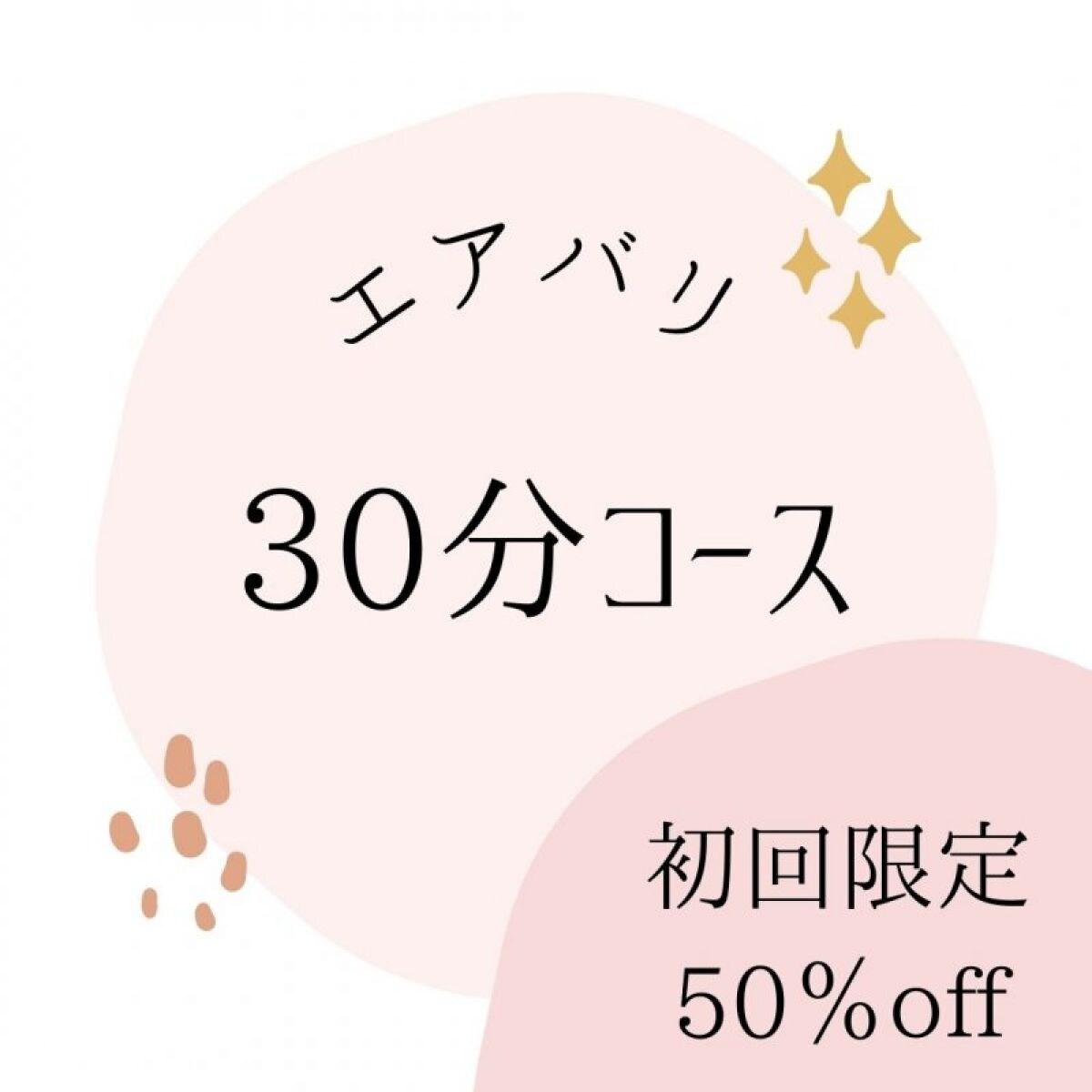 初回限定50％off【エアバリ】美容エア鍼コース　30分