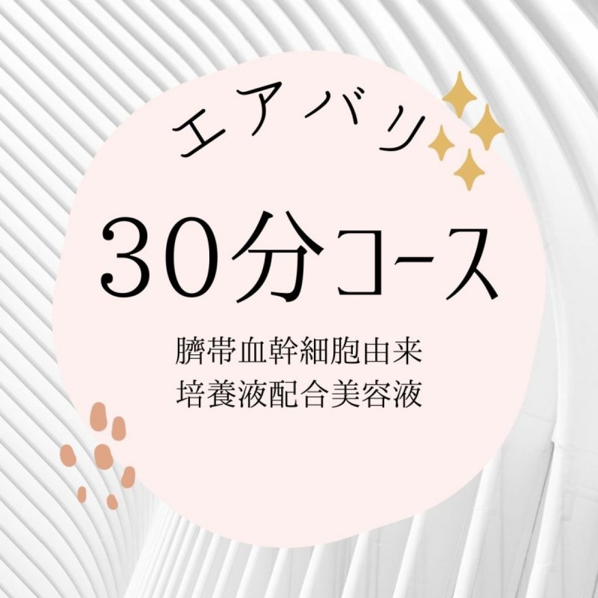 【エアバリ】美容エア鍼　幹細胞コース　30分