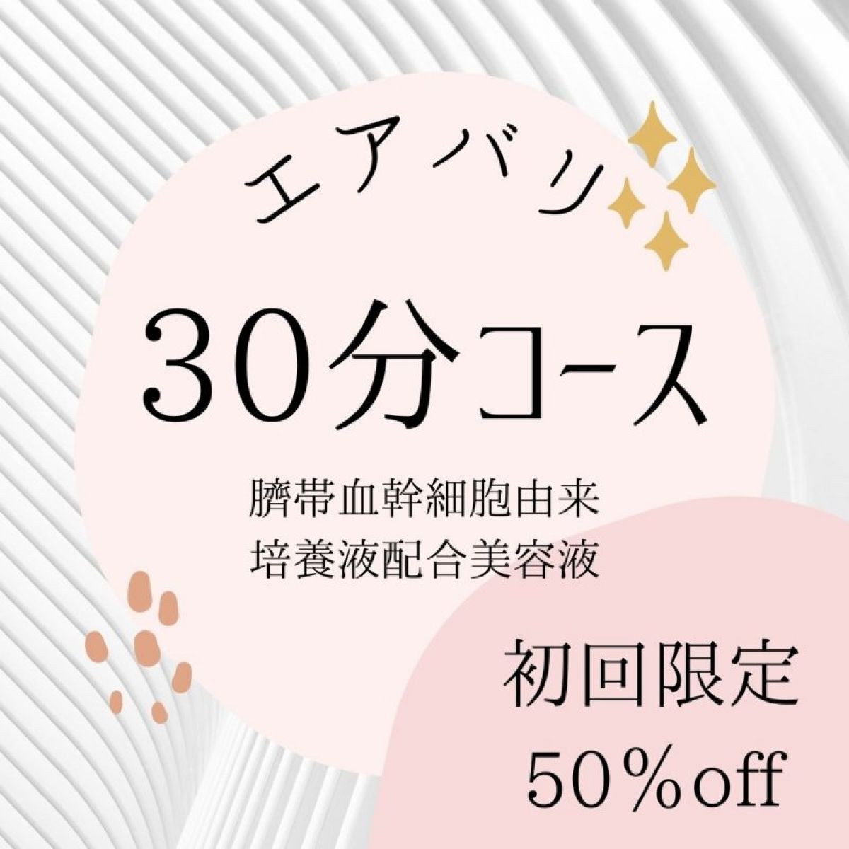 【エアバリ】初回限定50%off 美容エア鍼　幹細胞コース　30分