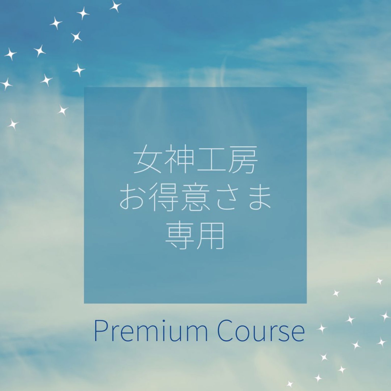 最高級幹細胞　プレミアムコース