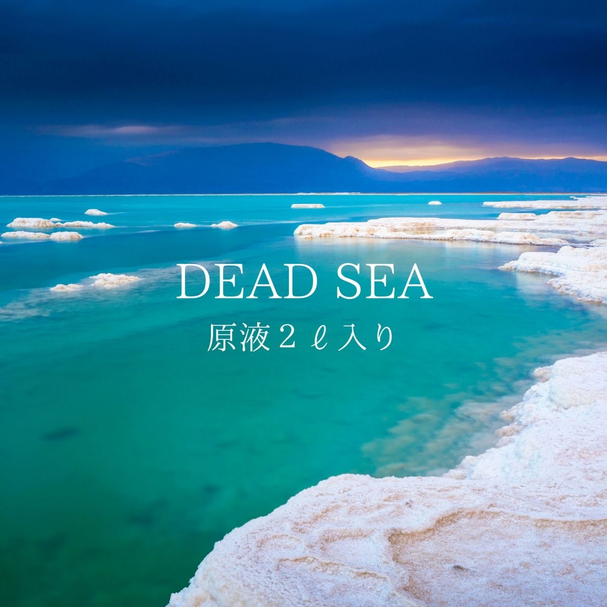 DEAD SEA WATER　死海の水　原液2ℓ
