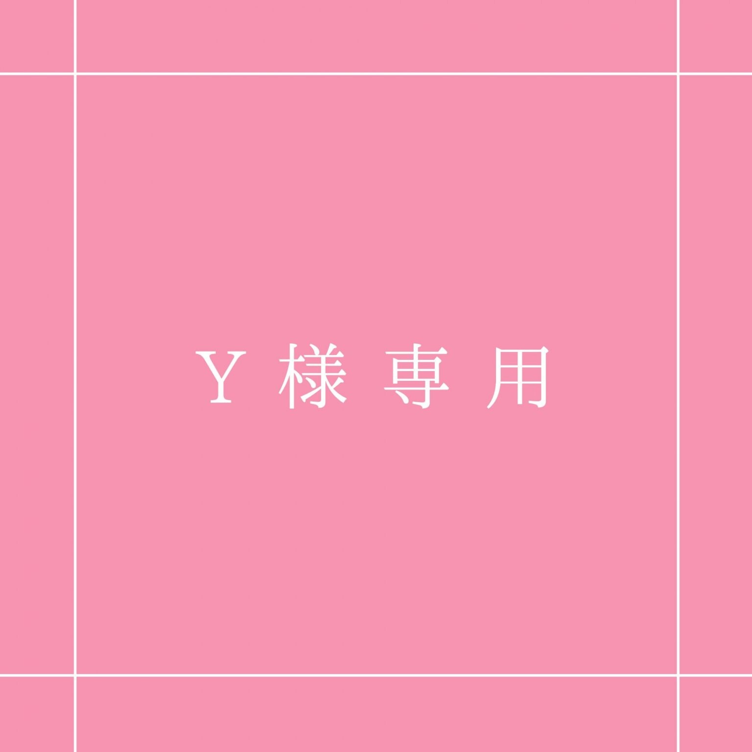 Y様 専用チケット【銀行振込】 - 医療エステ女神工房/ヤナカセイサクショ
