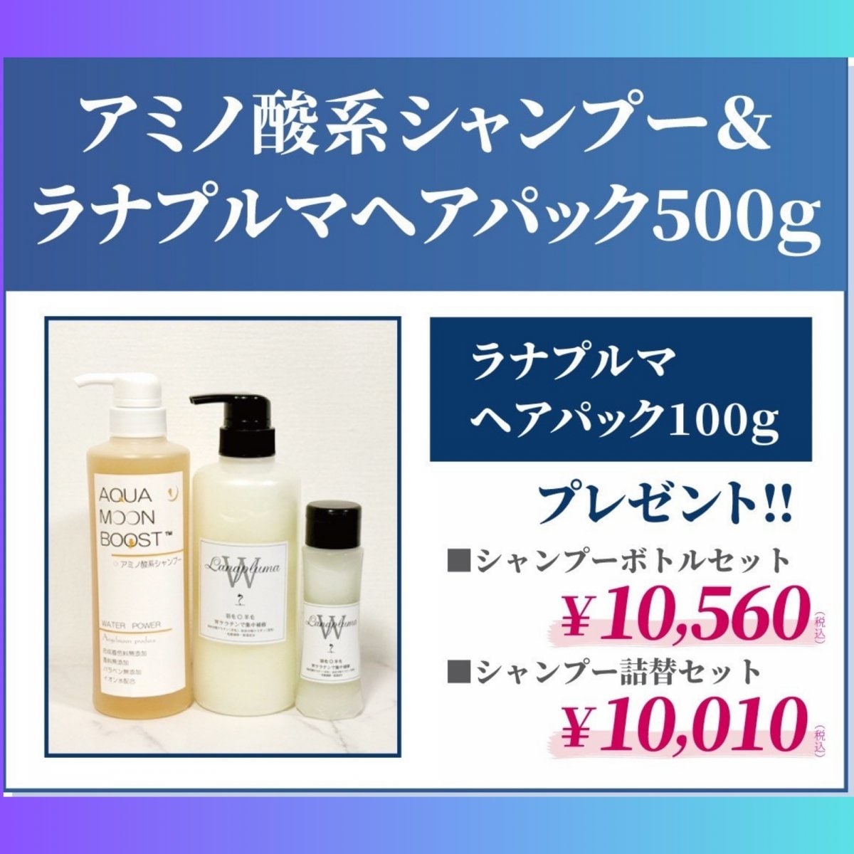 アミノ酸系シャンプー&ラナプルマヘアパック500g【年末年始感謝企画】AQUA MOON BOOST　ラナプルマヘアパック100gプレゼント　シャンプーボトルセット/シャンプー詰替セット