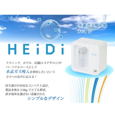 水素ガス吸入器 ” HEIJI ”